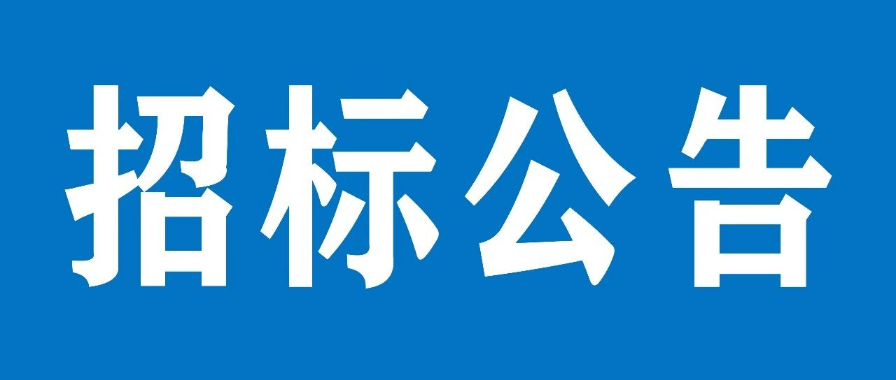 山重建機(jī)有限公司設(shè)備基礎(chǔ)項目招標(biāo)公告